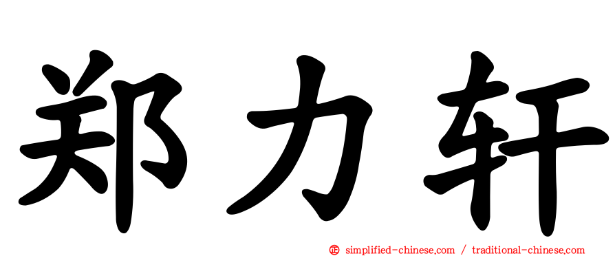 郑力轩