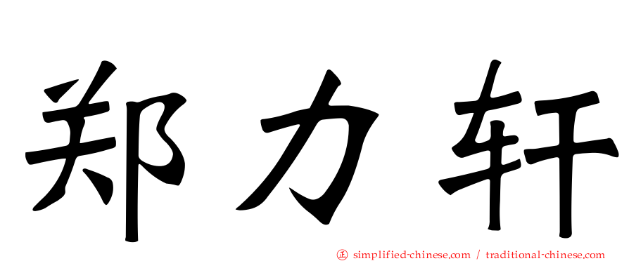 郑力轩