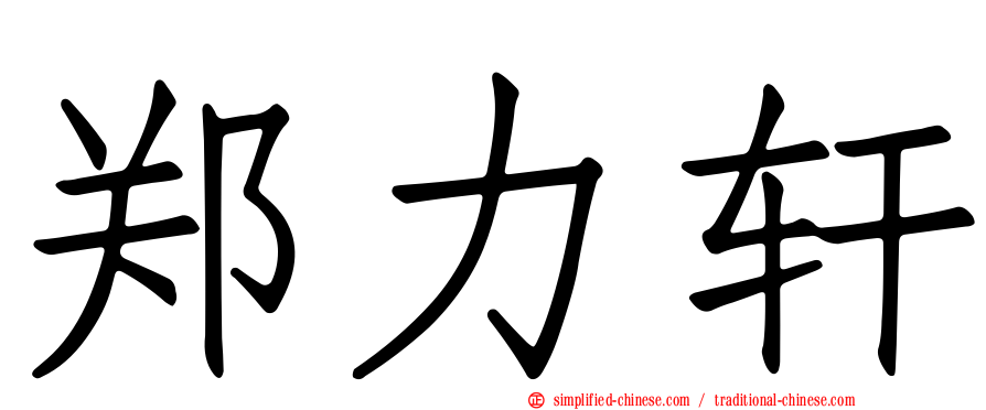 郑力轩