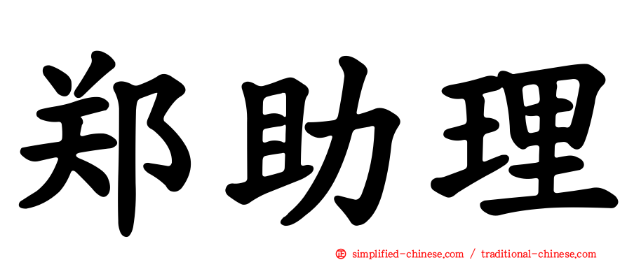 郑助理