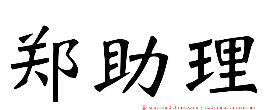 郑助理