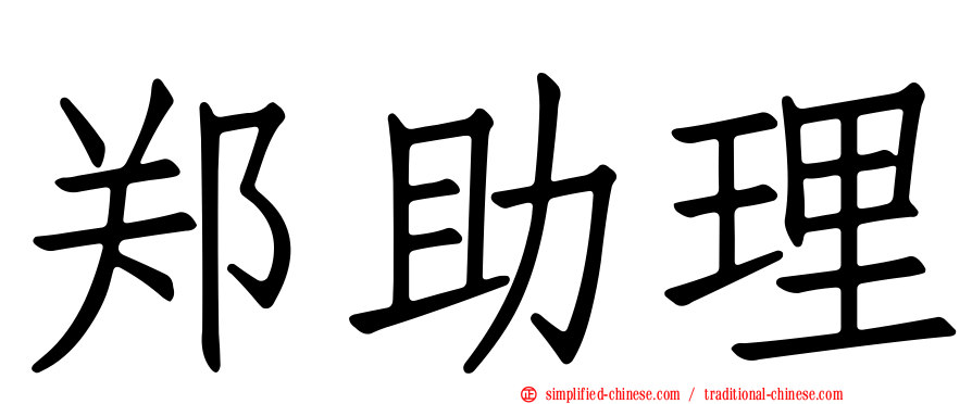 郑助理