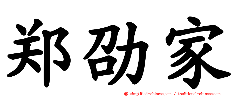郑劭家