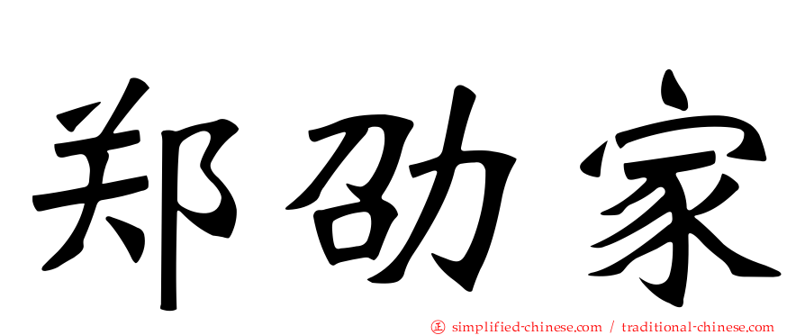 郑劭家