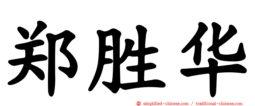 郑胜华