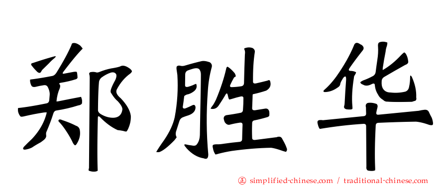 郑胜华