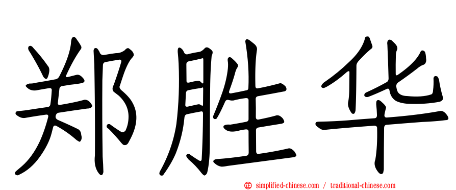 郑胜华