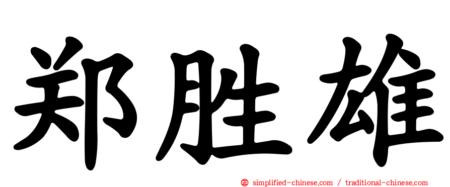 郑胜雄