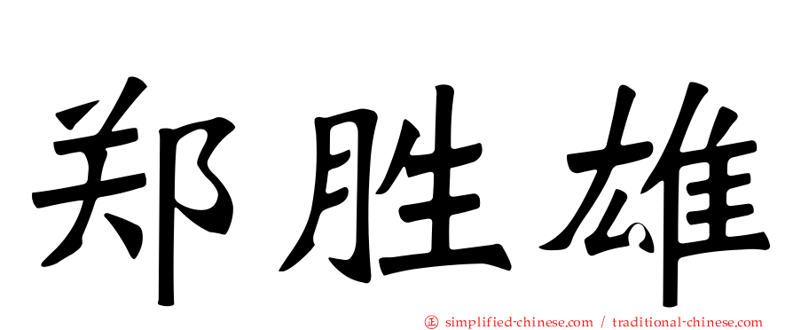 郑胜雄