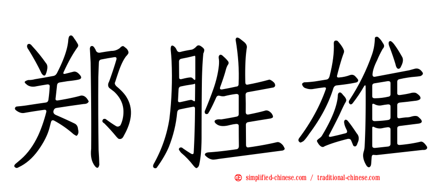 郑胜雄