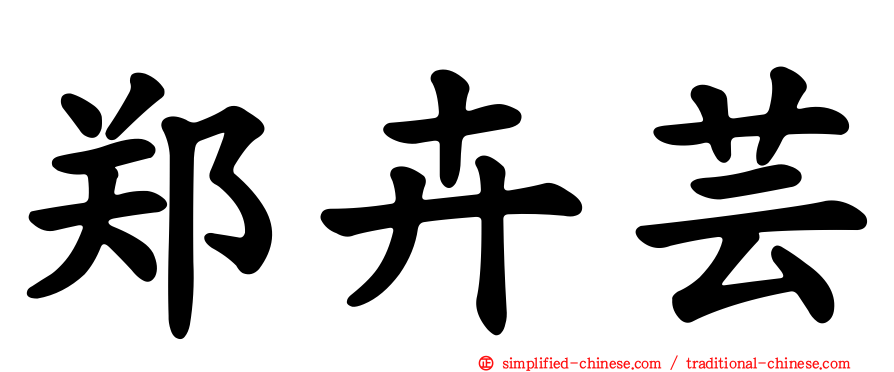 郑卉芸