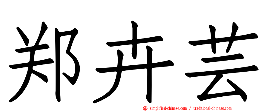 郑卉芸