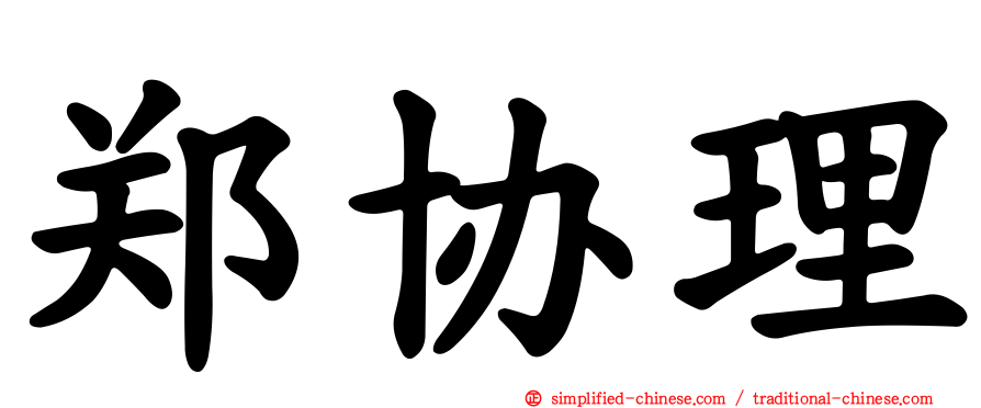 郑协理