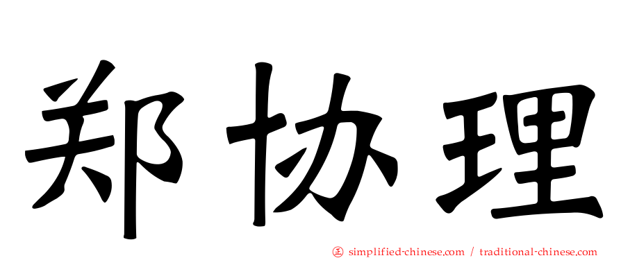 郑协理