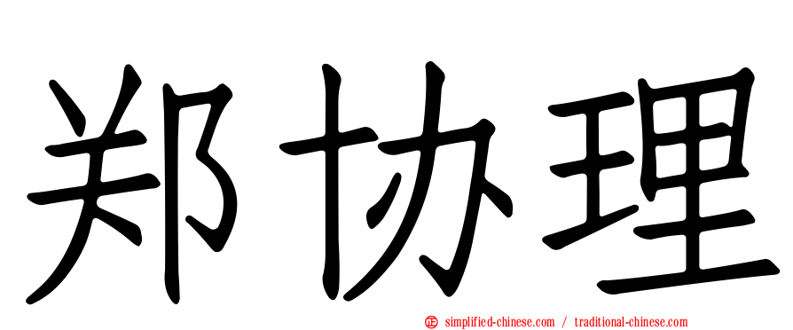 郑协理
