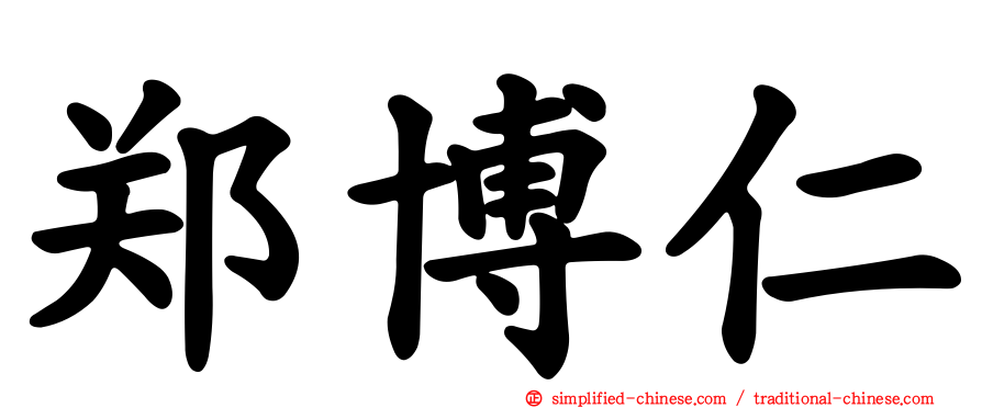 郑博仁