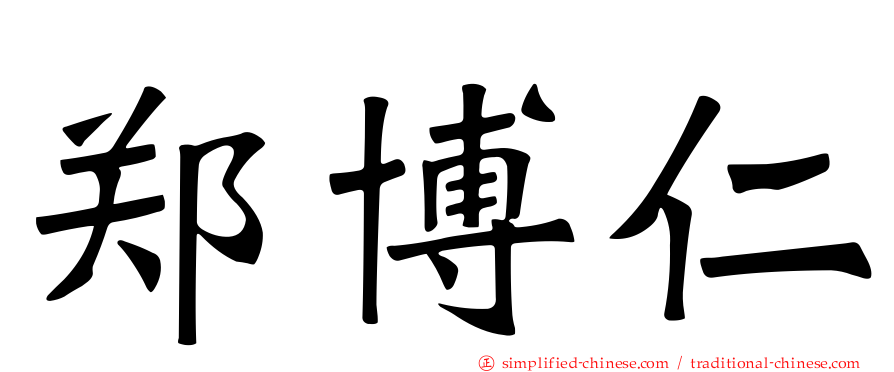 郑博仁
