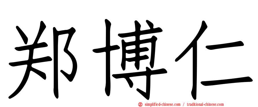 郑博仁