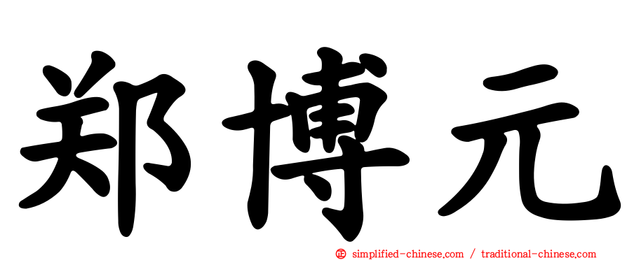 郑博元