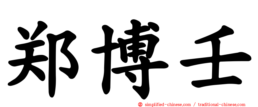 郑博壬