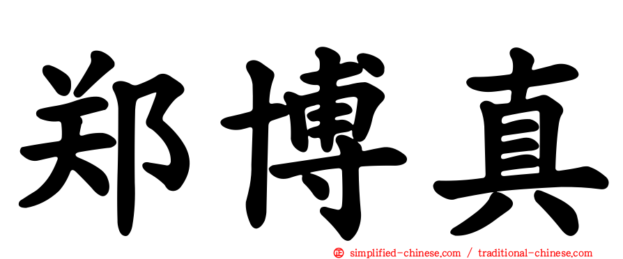 郑博真