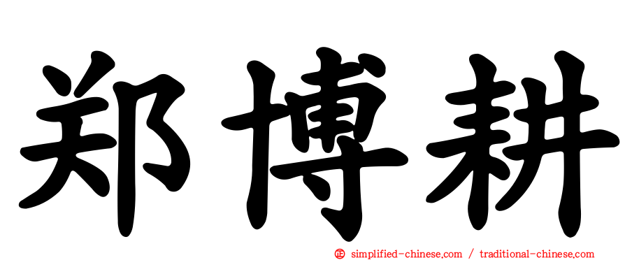郑博耕