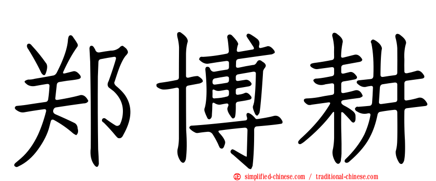 郑博耕