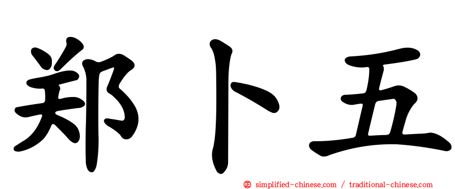 郑卜五