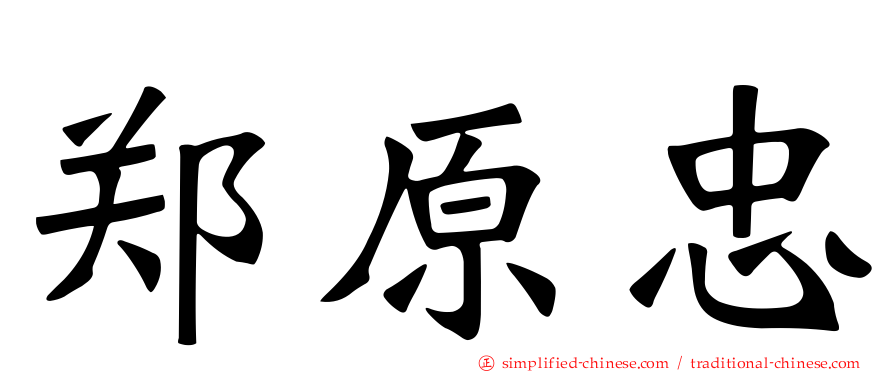 郑原忠