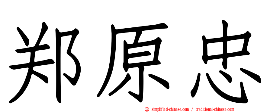 郑原忠