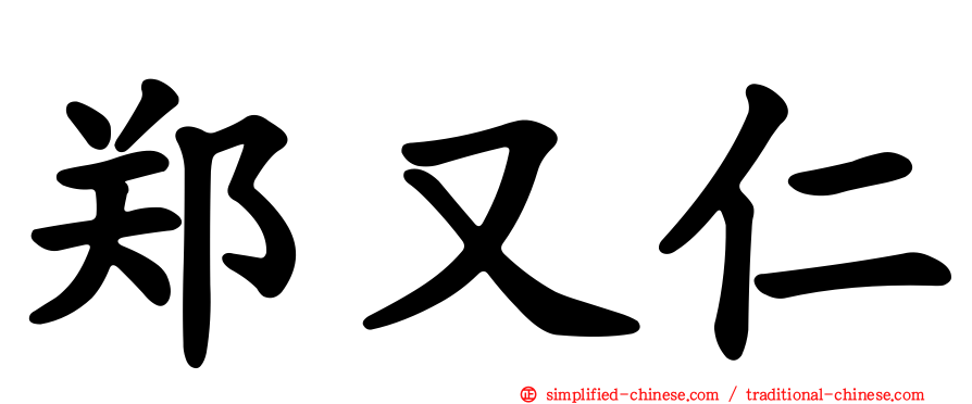 郑又仁