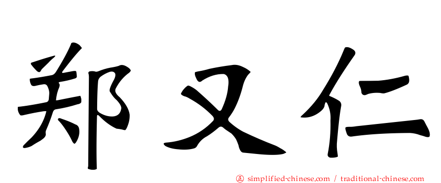郑又仁