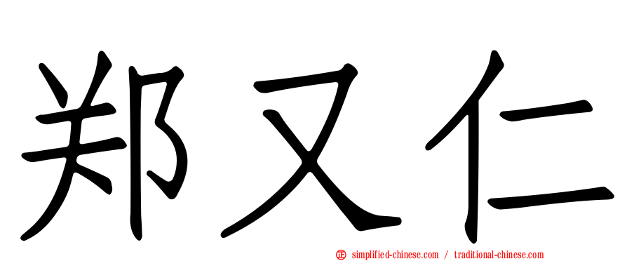 郑又仁