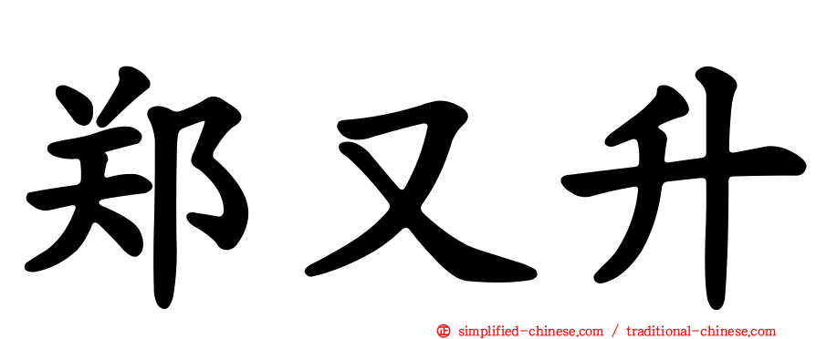 郑又升