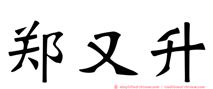 郑又升