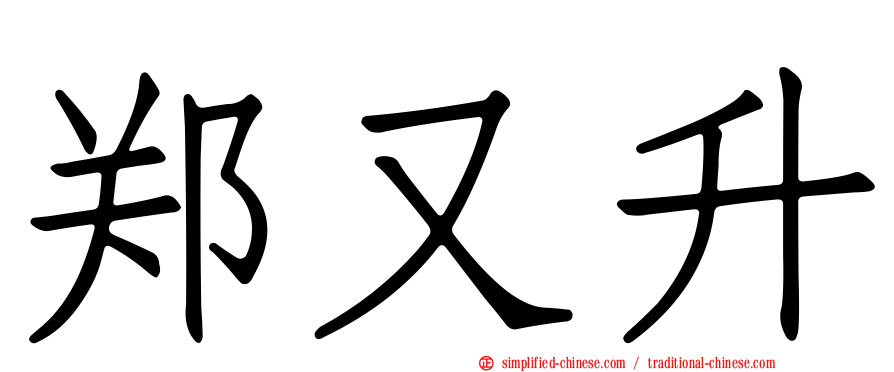 郑又升