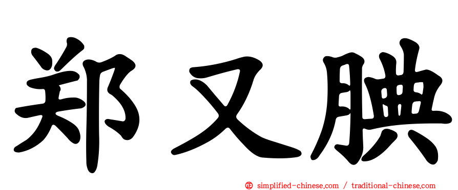 郑又腆