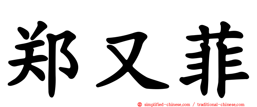 郑又菲