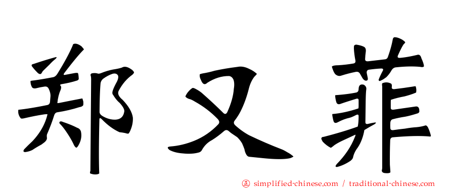 郑又菲