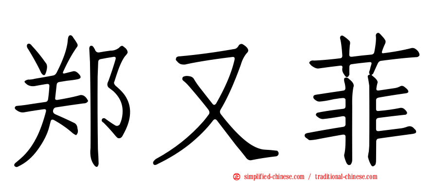 郑又菲
