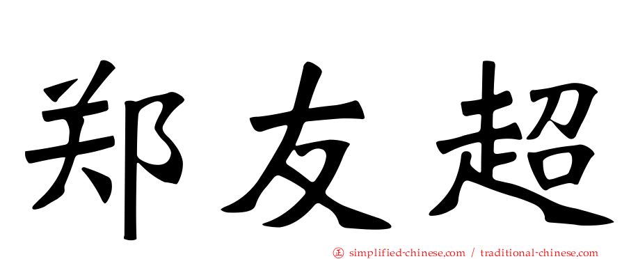 郑友超