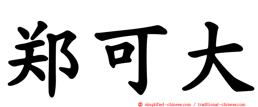 郑可大