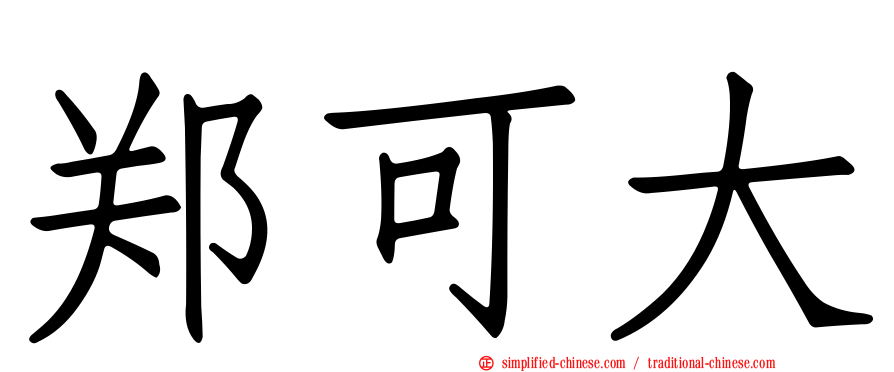 郑可大