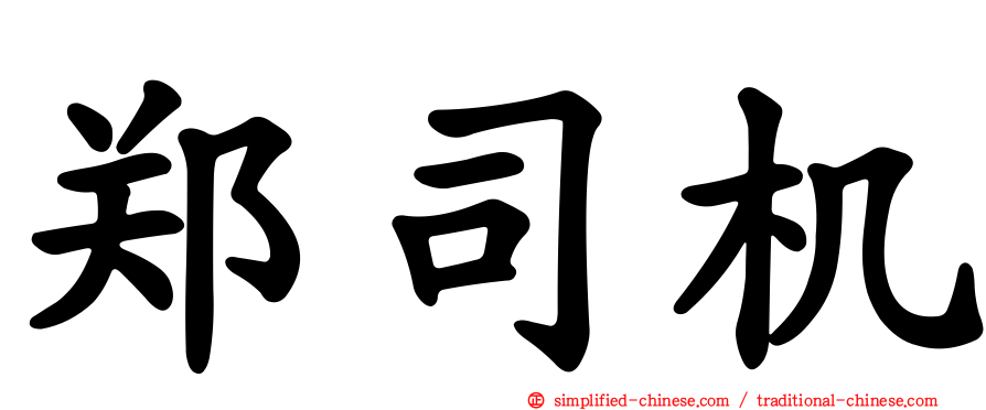 郑司机