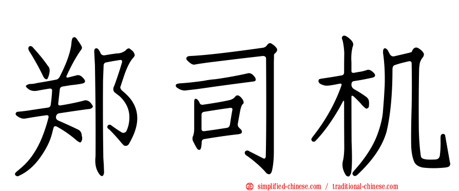 郑司机