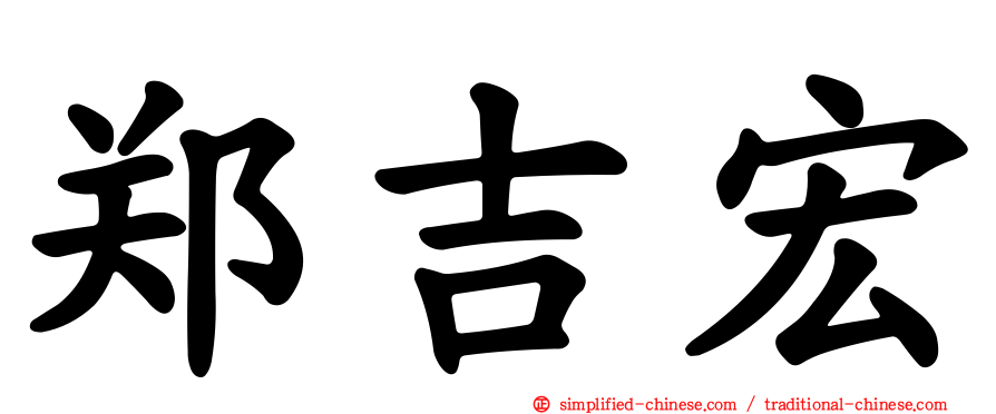 郑吉宏