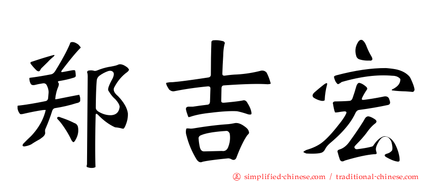 郑吉宏