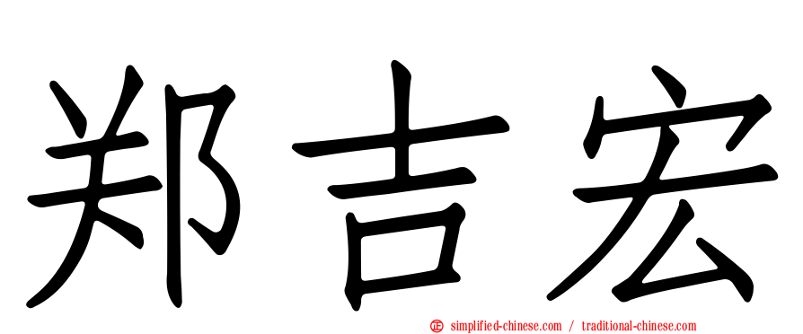 郑吉宏