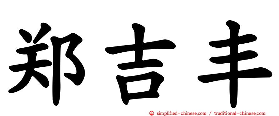 郑吉丰