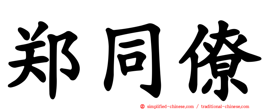 郑同僚